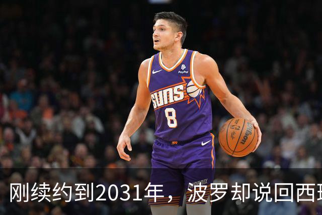 刚续约到2031年，波罗却说回西班牙是"大梦想"