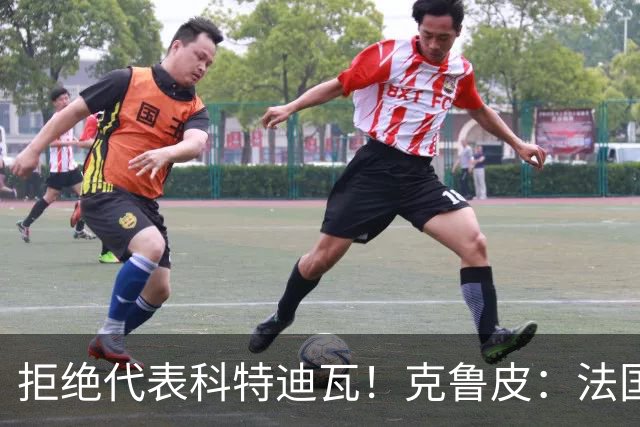 拒绝代表科特迪瓦！克鲁皮：法国国家队才是我的目标