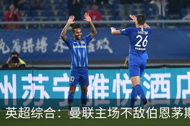 英超综合：曼联主场不敌伯恩茅斯 卡里克帅位承压