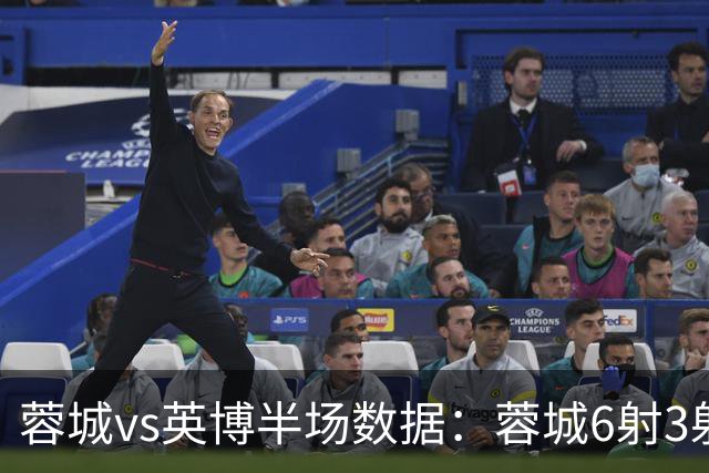 蓉城vs英博半场数据：蓉城6射3射正，英博半场0射门