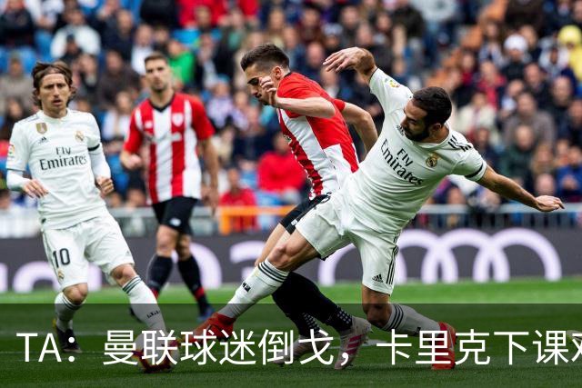 TA：曼联球迷倒戈，卡里克下课难解根本问题