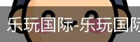乐玩国际-乐玩国际(中国)官网-lewin